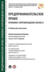 Предпринимательское право. Правовое сопровождение бизнеса