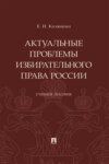 Актуальные проблемы избирательного права России