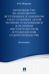 Производство по пересмотру вступивших в законную силу судебных актов по вновь открывшимся или новым обстоятельствам в гражданском судопроизводстве