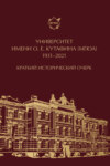 Университет имени О. Е. Кутафина (МГЮА). 1931–2021. Краткий исторический очерк