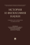 История и философия науки