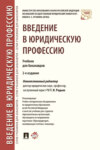 Введение в юридическую профессию