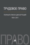 Трудовое право. Полный список диссертаций. 1934–2017
