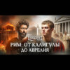 РИМ: от Калигулы до Аврелия / Уроки истории / МИНАЕВ