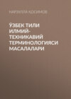 Ўзбек тили илмий-техникавий терминологияси масалалари
