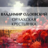 Орлахская крестьянка