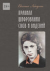 Правила шифрования снов и видений