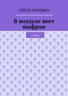 В воздухе веет шафран. Стихи