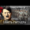 Убить Гитлера / Операция Валькирия / Уроки истории / МИНАЕВ