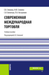 Современная международная торговля. (Бакалавриат, Магистратура). Учебное пособие.