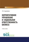 Корпоративное управление и социальная ответственность бизнеса. (Бакалавриат). Монография.