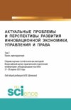 Актуальные проблемы и перспективы развития инновационной экономики, управления и права. Том 2. (Аспирантура, Бакалавриат, Магистратура). Сборник статей.