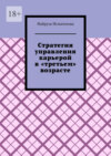 Стратегия управления карьерой в «третьем» возрасте. Как оставаться конкурентоспособным на рынке труда