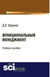 Функциональный менеджмент. (Аспирантура, Бакалавриат, Магистратура). Учебное пособие.