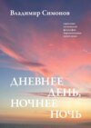 Дневнее день, ночнее ночь. Серия книг поэтической философии миропонимания новой эпохи