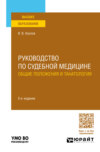 Руководство по судебной медицине. Общие положения и танатология 5-е изд., пер. и доп. Учебное пособие для вузов