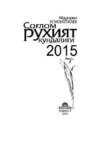 Соғлом руҳият кундалиги - 2015