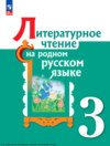Литературное чтение на русском родном языке. 3 класс