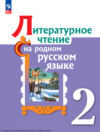 Литературное чтение на русском родном языке. 2 класс