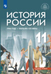 История России, 1946 год – начало XXI века. 11 класс. Базовый уровень