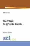 Практикум по деталям машин. (Бакалавриат). Учебное пособие.