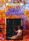 Соғинч чечаклари