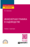 Инженерная графика в садоводстве. Учебник и практикум для СПО