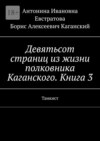 Девятьсот страниц из жизни полковника Каганского. Книга 3. Танкист