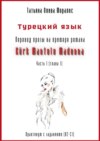 Турецкий язык. Перевод прозы на примере романа «Kürk Mantolu Madonna». Практикум с заданиями (В2–С1). Часть 1 (глава 1)