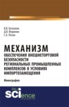 Механизм обеспечения внешнеторговой безопасности региональных промышленных комплексов в условиях импортозамещения. (Бакалавриат, Магистратура). Монография.