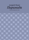 Пирамида. Очень интересные стихи