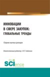 Инновации в сфере закупок: глобальные тренды. (Магистратура). Сборник статей.