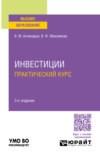 Инвестиции. Практический курс 3-е изд., пер. и доп. Учебное пособие для вузов