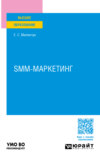 SMM-маркетинг. Учебное пособие для вузов