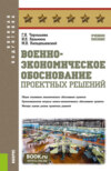 Военно-экономическое обоснование проектных решений. (Бакалавриат, Магистратура, Специалитет). Учебное пособие.