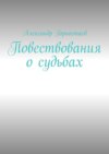 Повествования о судьбах