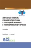 Актуальные проблемы взаимодействия теории и прикладной экономики в эпоху перманентного кризиса. (Аспирантура, Бакалавриат, Магистратура). Монография.