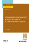 Организация таможенного контроля товаров и транспортных средств 4-е изд., пер. и доп. Учебное пособие для вузов