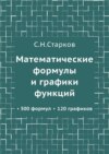 Математические формулы и графики функций. 300 формул, 120 графиков