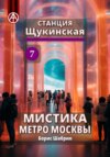 Станция Щукинская 7. Мистика метро Москвы