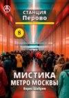 Станция Перово 8. Мистика метро Москвы