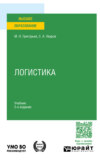 Логистика 5-е изд., пер. и доп. Учебник для вузов