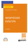 Физическая культура 3-е изд., пер. и доп. Учебное пособие для СПО