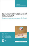 Детско-юношеский волейбол для детей 8–9 лет. Учебное пособие для СПО