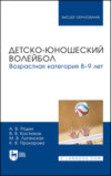 Детско-юношеский волейбол для детей 8–9 лет. Учебное пособие для вузов