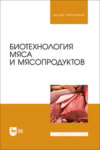 Биотехнология мяса и мясопродуктов. Учебное пособие для вузов