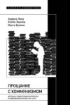 Прощание с коммунизмом. Детская и подростковая литература в современной России (1991–2017)