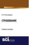 Страхование. (Бакалавриат, Специалитет). Учебное пособие.