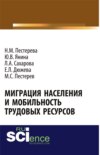 Миграция населения и мобильность трудовых ресурсов. (Аспирантура, Бакалавриат, Магистратура). Монография.