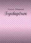 Букварёнок